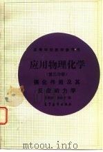 应用物理化学  第3分册  催化作用及其反应动力学（1992 PDF版）