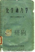 化学动力学 1962 PDF电子版封面 13119·443 (苏)爱玛努爱利,Н.М.著;陈国亮等译