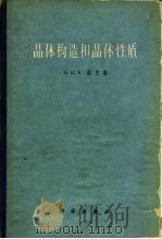 晶体构造和晶体性质（1960 PDF版）