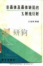 非晶体及晶体缺陷的X射线衍射（1988 PDF版）