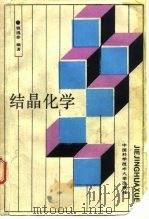 结晶化学（1988 PDF版）