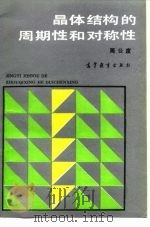 晶体结构的周期性和对称性（1992 PDF版）
