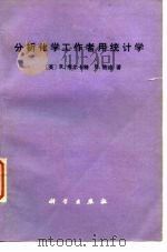 分析化学工作者用统计学 1989 PDF电子版封面 7030011597 (英)考尔卡特(Caulcutt,R.),(英)博 迪(Bo