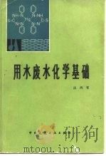 用水废水化学基础（1979 PDF版）