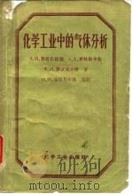 化学工业中的气体分析 1958 PDF电子版封面 15165·2619 (苏)勃拉仁诺娃(А.Н.Блаженнова)等著;周鸣铮