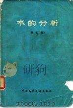 水的分析（修订版）（1979年02月第1版 PDF版）