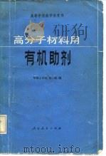 高分子材料用有机助剂（1981年11月第1版 PDF版）