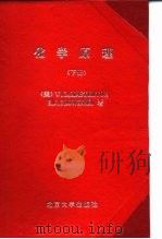 化学原理(下册) 1980年07月第1版 PDF电子版封面 (美)W.L.MASTERTON E.J.SLOWINSKI