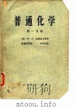 普能化学  第1分册（1978 PDF版）