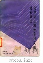 化学化工国外专利文献检索方法 1987 PDF电子版封面 13209·151 陈淑珍编著