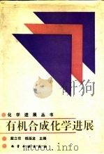 有机合成化学进展（1993 PDF版）