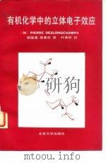 有机化学中的立体电子效应（1991 PDF版）