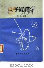 电子能谱学（1995 PDF版）