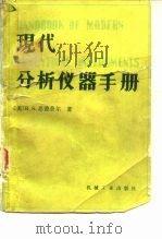 现代分析仪器手册（1986 PDF版）
