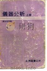 仪器分析  （上册）（1979年03月第1版 PDF版）