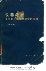 仪器分析及其在分子生物学中的应用 第3册 1978 PDF电子版封面 13031·710 刘培楠等编