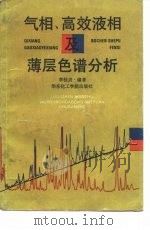 气相、高效液相及薄层色谱分析（1992 PDF版）