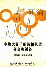 生物大分子的液相色谱分离和制备 1992.07 PDF电子版封面 7030030419 师治贤,王俊德编著
