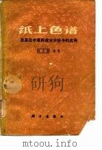 纸上色谱及其在中草药成分分析中的应用（1983 PDF版）