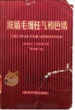 玻璃毛细柱气相色变谱 1982 PDF电子版封面 13209·55 (美)詹宁斯(WalterJewnings)著;徐秉玖,官宜