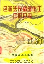 色谱法在精细化工中的应用（1997 PDF版）