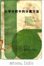 化学分析中的分离方法（1981 PDF版）