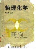 物理化学（1988 PDF版）