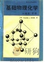 基础物理化学（1992 PDF版）