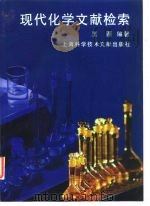现代化学文献检索（1999 PDF版）