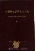 黄耀曾教授学术论文集-庆祝黄耀曾教授八十寿辰  一、二（ PDF版）