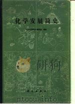 化学发展简史（1980 PDF版）