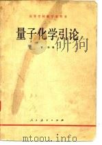 高等学校教学参考书  量子化学引论（1980 PDF版）