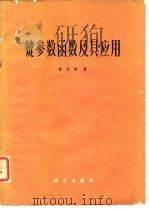 键参数函数及其应用（1976 PDF版）