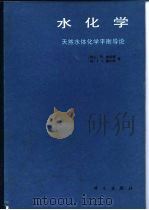 水化学  天然水体化学平衡导论（1987 PDF版）
