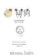 物理化学（1965年修订本）  上（1965 PDF版）