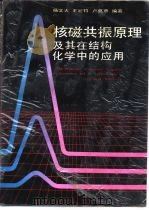 核磁共振原理及其在结构化学中的应用（1988 PDF版）