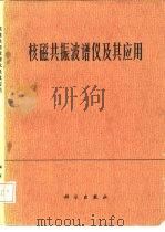 核磁共振波谱仪及其应用（1974 PDF版）