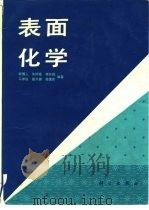 表面化学（1994 PDF版）