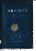电极过程动力学 1957 PDF电子版封面 А.Н.茀鲁姆金,В.С.巴高茨基,Э.А.约发,Б.Н.卡