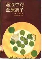溶液中的金属离子（1987 PDF版）