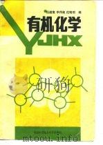有机化学（1994 PDF版）