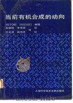 当前有机合成的动向（1989 PDF版）