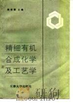精细有机合成化学及工艺学（1993 PDF版）
