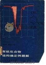 有机化合物结构确定例题解 1987 PDF电子版封面 15063·3876 沈玉全,梁德声编