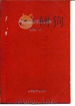 高等学校教学参考书  基础理论有机化学（1981 PDF版）