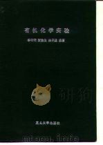 有机化学实验 1991 PDF电子版封面 730900535X 谷珉珉等编著