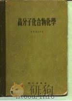 高分子化合物化学（1955 PDF版）