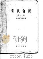 有机合成 第1集 1957 PDF电子版封面 H.盖尔曼 A.勃拉特