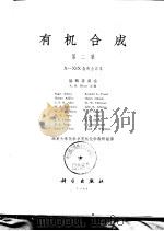 有机合成 第2集 1964 PDF电子版封面 13031·1594 勃拉特(A.H.Blatt)主编;南京大学化学系有机化学教研