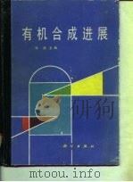 有机合成进展（1992 PDF版）